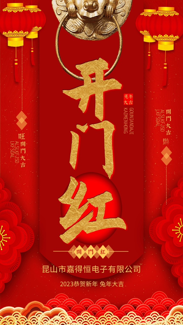 红色新春开门红广告设计手机海报@凡科快图