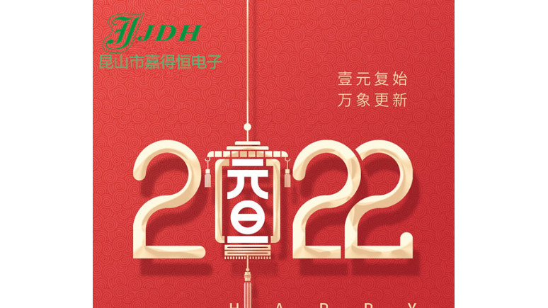 昆山市嘉得恒电子元旦放假通知
