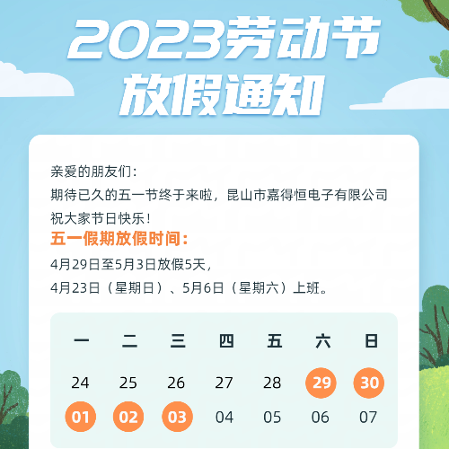 2023嘉得恒五一放假通知