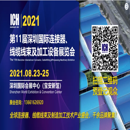 ICH国际连接器线缆线束及设备展