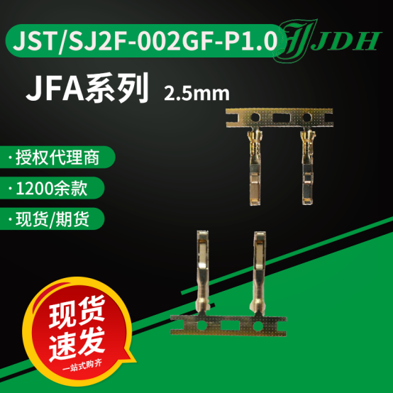 JST进口连接器JFA系列镀金端子 JST进口连接器JFA系列镀金端子