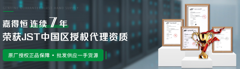 嘉得恒电子连续10年荣获JST授权代理