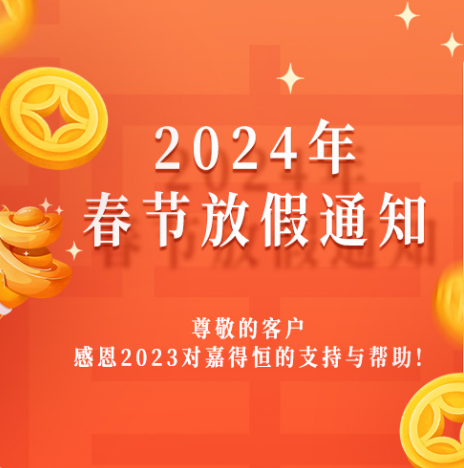 嘉得恒2024年新年放假通知